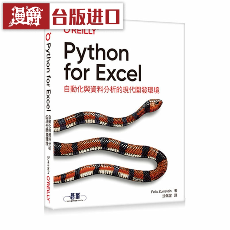 漫爵Python for Excel|自动化与资料分析的现代开发环境 欧莱礼