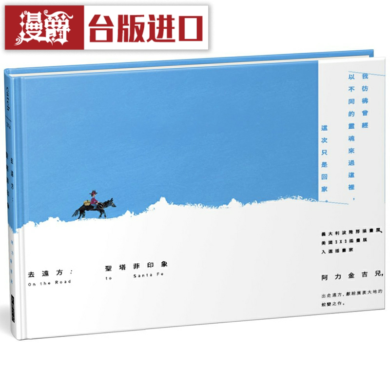 漫爵去远方:圣塔菲印象 阿力金吉儿 台版图书