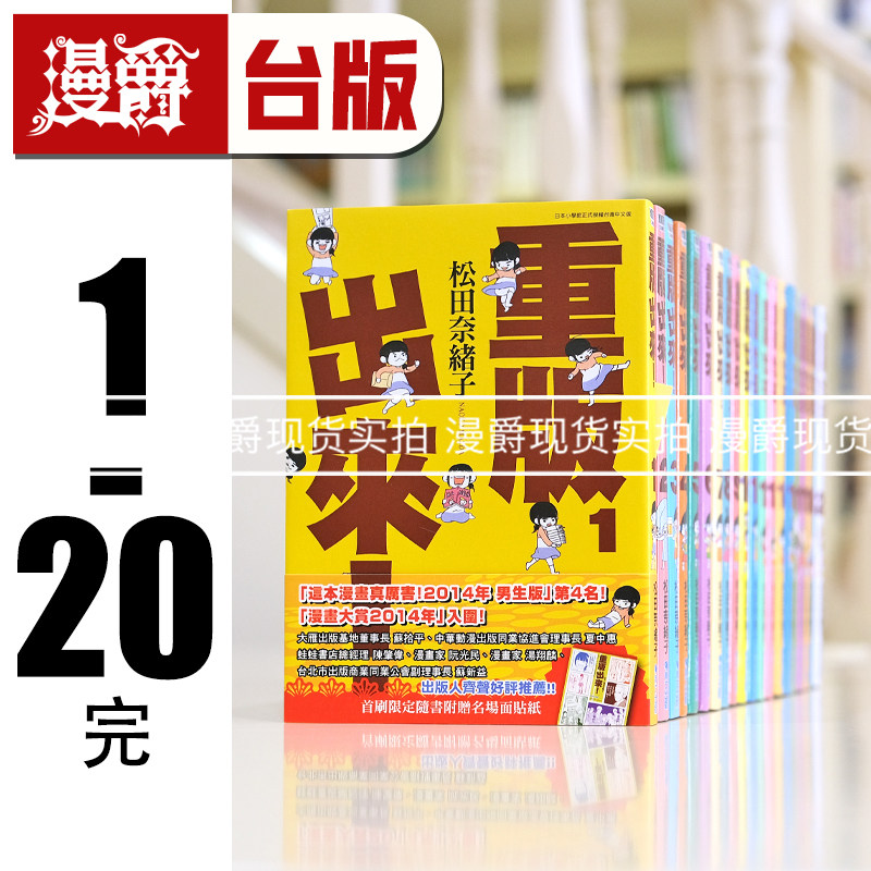 现货 漫爵台版漫画 重版出来1-20完 缺12 松田奈绪子 青文 繁体中文图书
