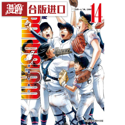 漫爵满贯全垒打14东立河野版图