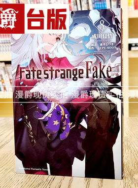 现货 漫爵 轻小说Fate/strange Fake 8 角川 成田良悟 TYPE-MOON