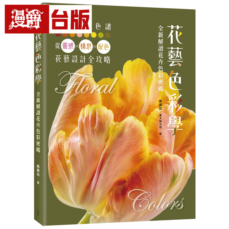 漫爵  花艺色彩学：全新解读花卉色彩密码 麦浩斯 郑丽如  台版图书 进口原版