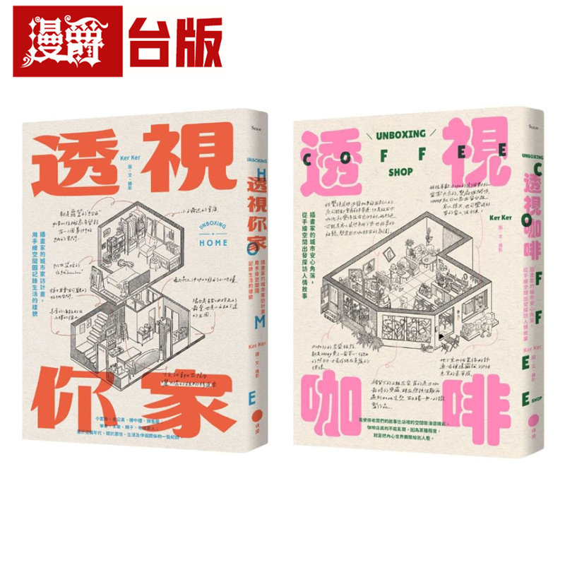 漫爵 【插画家的手绘透视城市套书】(二册)：《透视你家》、《透视咖啡》日出 Ker Ker 台版图书 进口原版