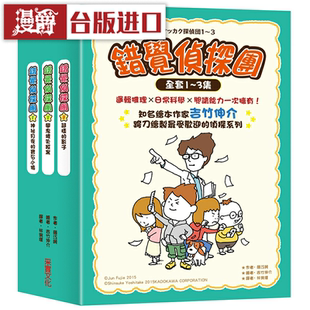 漫爵错觉侦探团系列（1～3集） 采实 藤江纯 台版图书
