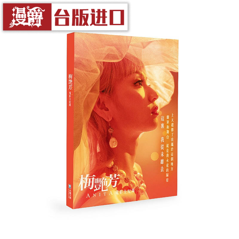 漫爵梅艷芳ANITA：电影全纪录 水灵文创 安乐影片 台版图书