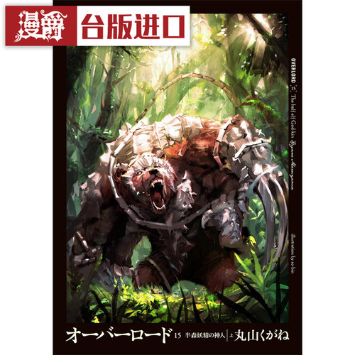 OVERLORD15半森林精灵的神人