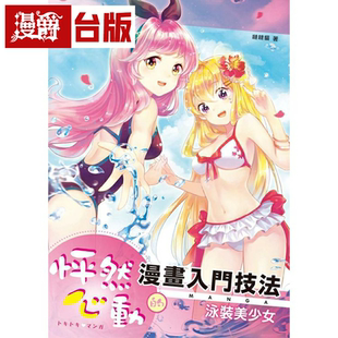 漫画入门技法：泳装 现货枫书坊书怦然心动 美少女哒 正版 漫爵台版