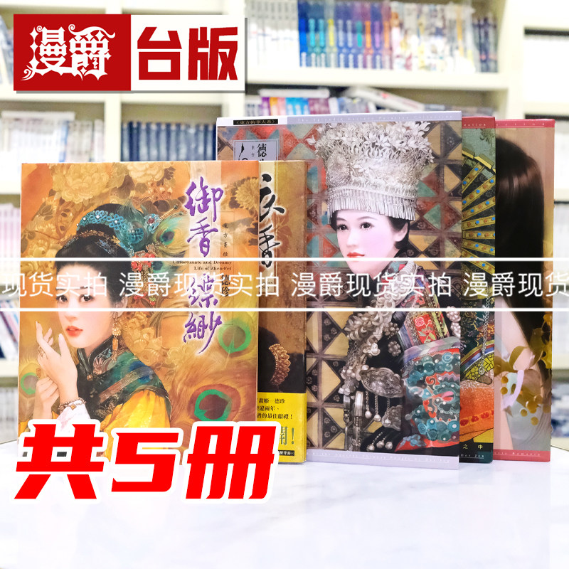 绝版珍藏稀有 漫爵 德珍系列画册5本合集 御香缥缈/衣香鬓影/白银似雪/大漠矜贵/罗曼史 尖端书 台版图书 进口原版