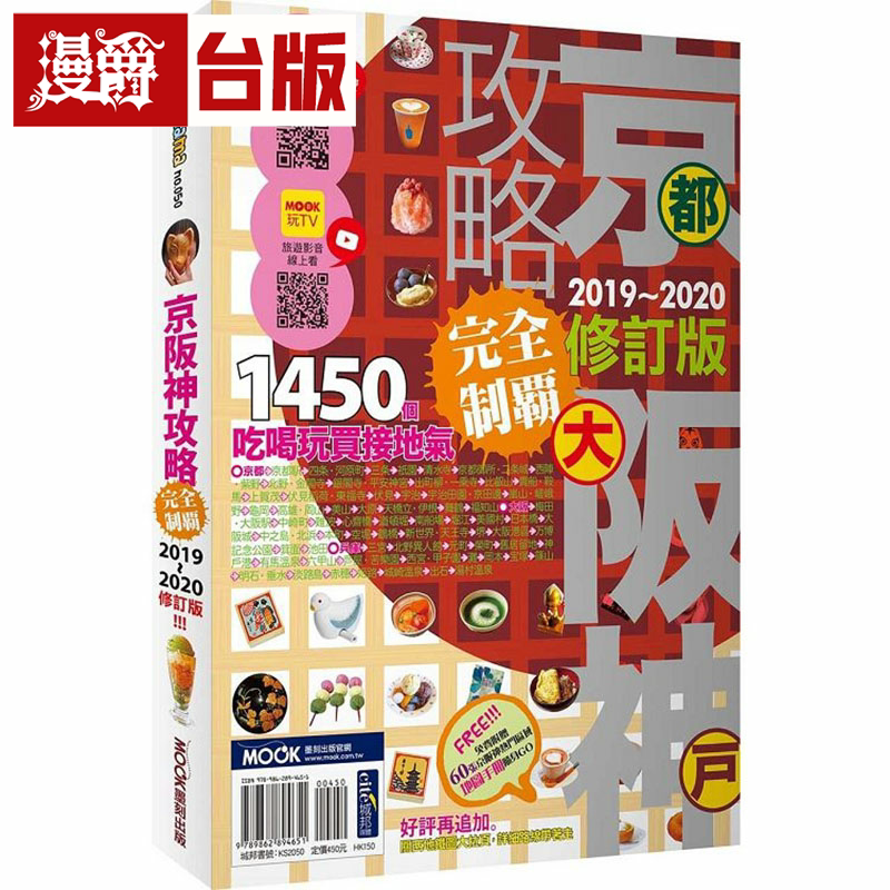 京阪神攻略完全制霸2019-2020