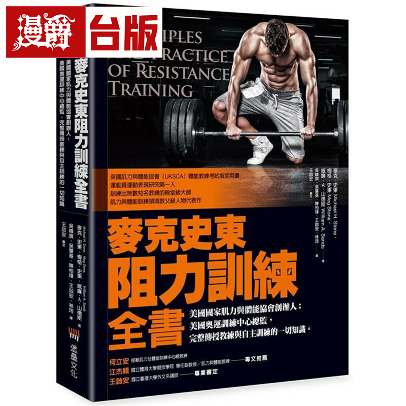 漫爵现货麦克史东阻力训练全书