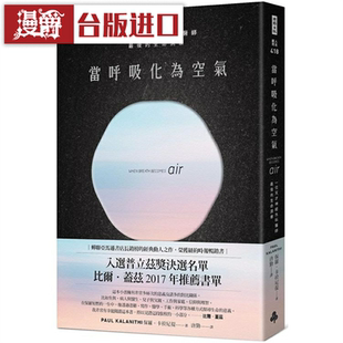 现货 漫爵 当呼吸化为空气（揪心感动畅销版）时报 保罗卡拉尼提