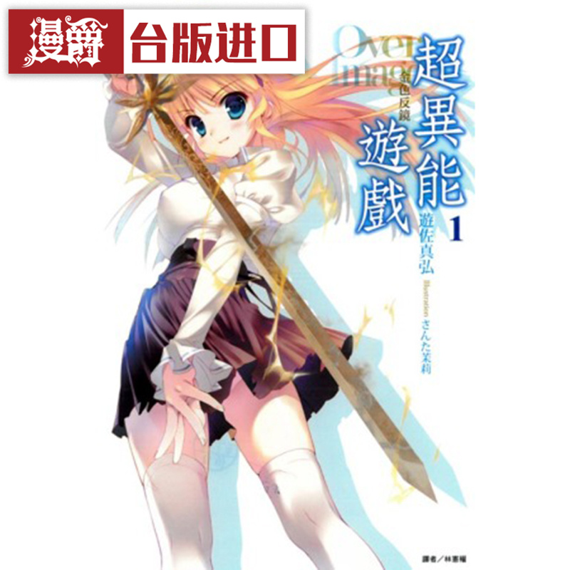 漫爵超异能游戏轻小说