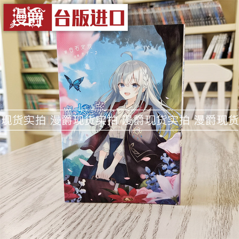现货 漫爵 轻小说 魔女之旅16 白石定规 青文 台版图书 - 实物图