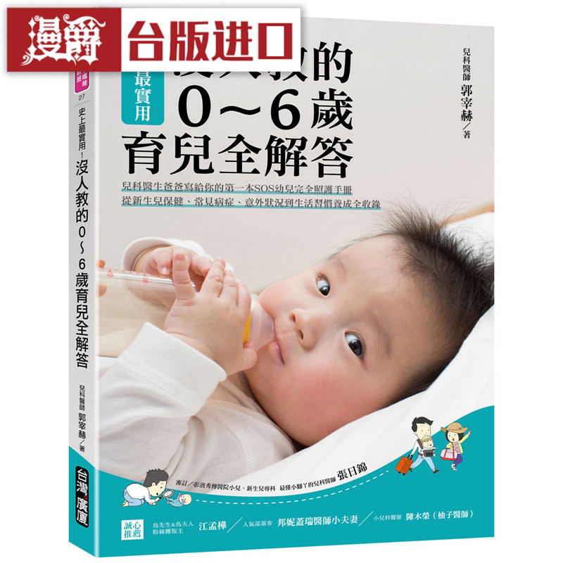 漫爵史上最实用没人教的0～6岁育儿全解答台湾广厦书郭宰赫正原版