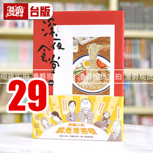 臺版 深夜食堂29 漫爵 繁體中文 新經(jīng)典 安倍夜郎 漫畫書 現(xiàn)貨