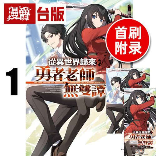 #漫爵 轻小说从异世界归来的勇者老师无双谭1首刷附录版 附书卡+小册子 东立 次佐驱人 台版图书 进口原版