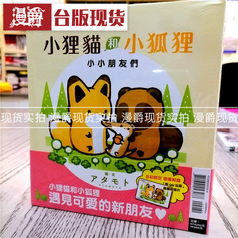 漫爵现货小狸猫和小狐狸 小小朋友们 首刷附录版 东立书 アタモト