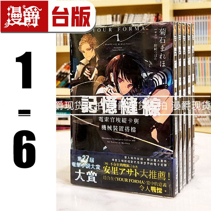 现货 漫爵 轻小说 记忆缝线YOUR FORMA 1-6 角川 菊石 まれほ