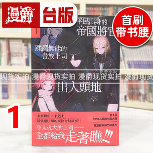 现货 漫爵 轻小说平民出身的帝国将官蹂躏无能的贵族上司出人头地1  角川  花音小坂 台版图书 进口原版