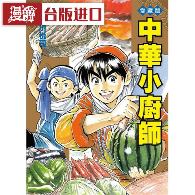 现货 漫爵 中华小厨师 爱藏版2/3/4 首刷附录版 台版漫画 东立 小川悦司 进口原版