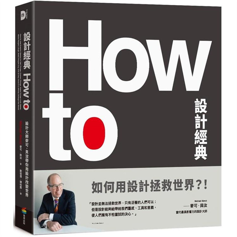 HowTo设计经典:设计大师麦可
