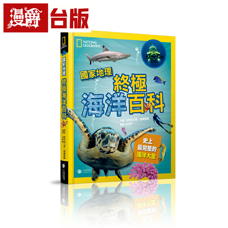 国家地理终极海洋百科(新版)