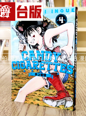 漫爵现货 CANDY CIGARETTES糖果与香烟4 台版漫画 东立 井上智徳