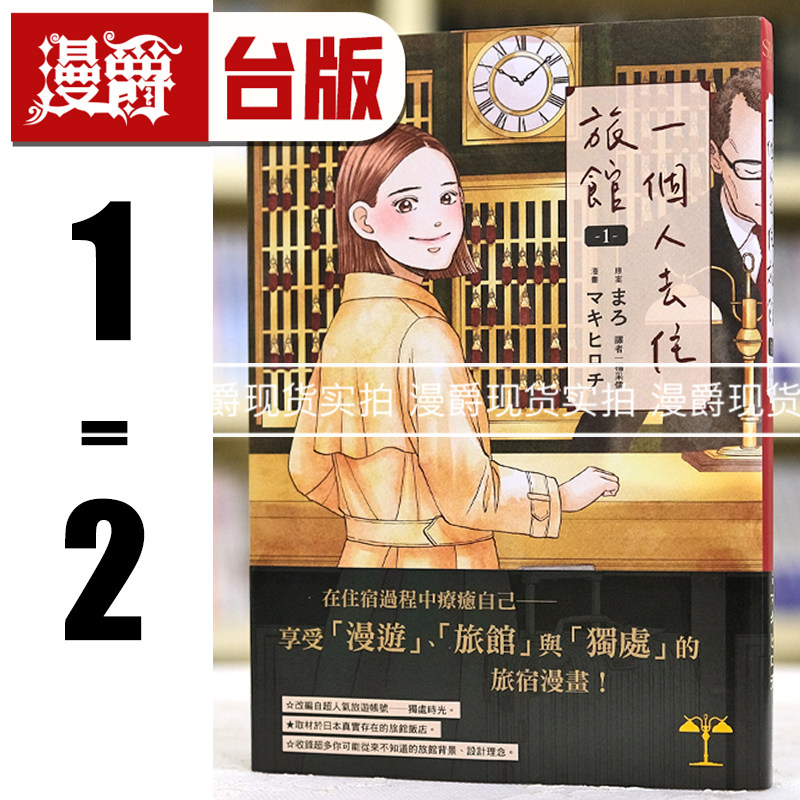 现货 漫爵 一个人去住旅馆1-2台版漫画 尖端 まろ 25开本 繁体中文书,书籍/杂志/报纸,漫画类原版书,淘宝优惠券,粉丝福利购,淘宝优惠卷