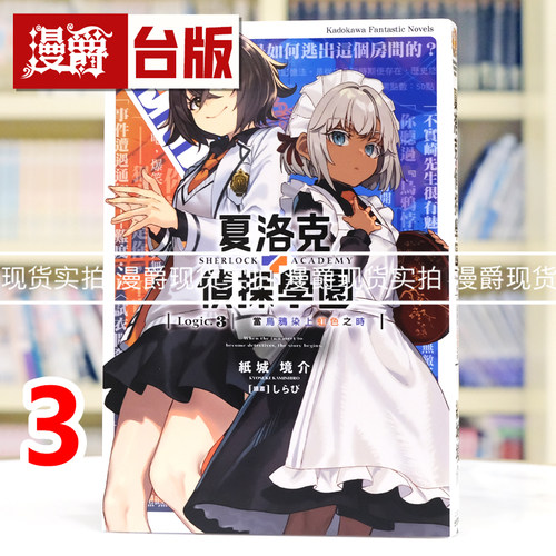 现货 漫爵 轻小说夏洛克+侦探学园Logic 3当乌鸦染上虹色之时 角川 纸城境介 台版图书 进口原版