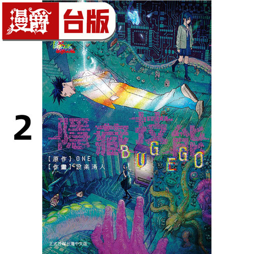 #漫爵 隐藏技能 BUG EGO 2 台版漫画书 东立 ONE 一拳超人 作者 进口原版