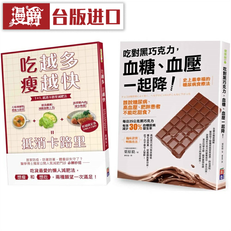漫爵血糖肥肉一起甩: 吃对黑巧克力,血糖血压一起降出色台版图书