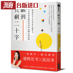 现货 删到只剩二十字 利普舒兹信元夏代 经济新潮社 台版进口书