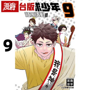 #漫爵 排球少年社团活动9 台版漫画书 东立 宫岛京平 进口原版