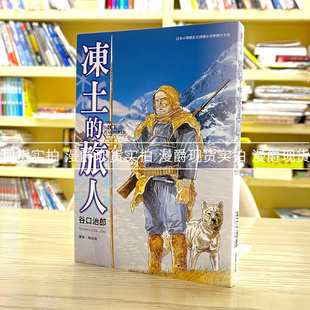 现货 漫爵 谷口治郎  冻土的旅人全 漫画 东贩 台版图书