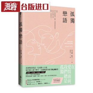 漫爵现货孤独恋语莫卡娜 欧亭远流书台正版 原版 繁体中文版进口