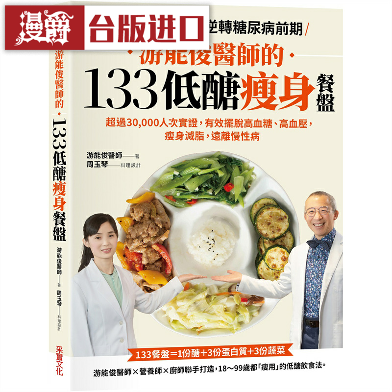 漫爵游能俊医师133低糖瘦身餐盘
