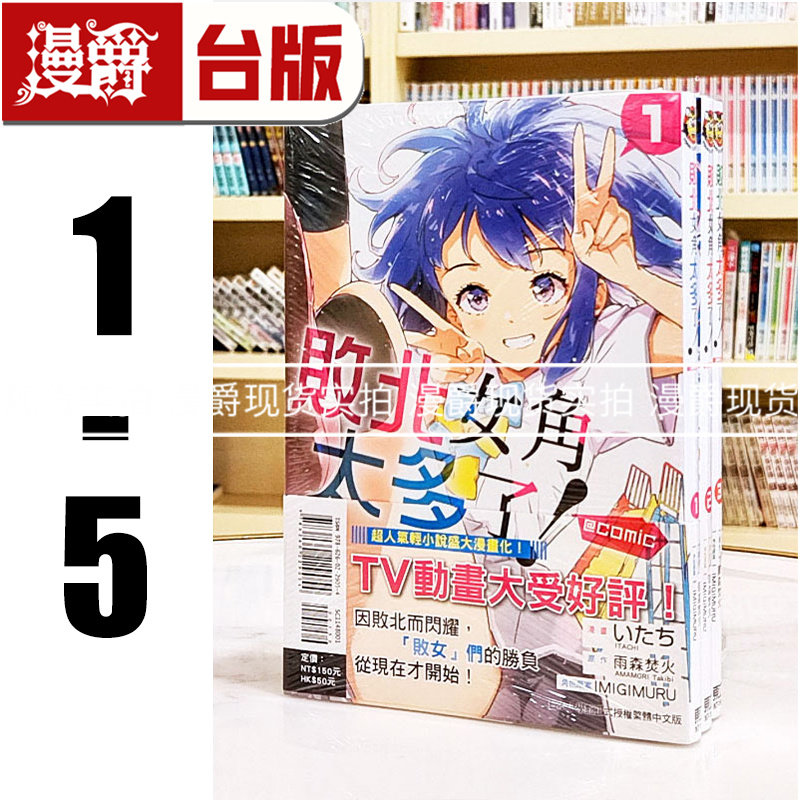 现货 漫爵 败北女角太多了 @comic 1-5 台版漫画书 东立 いたち 雨森焚火 繁体中文