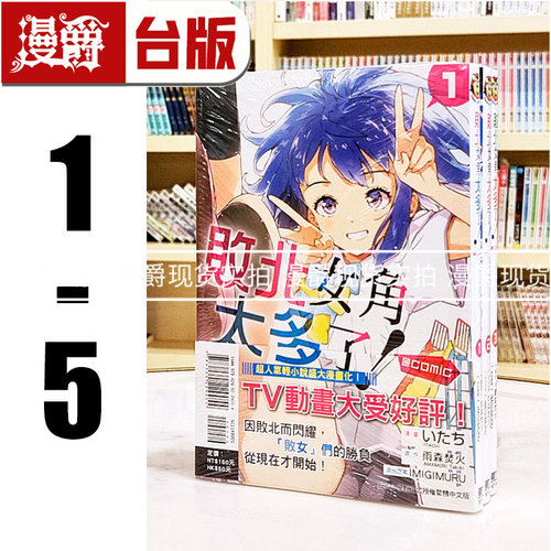 现货 漫爵 败北女角太多了 @comic 1-5 台版漫画书 东立 いたち 雨森焚火 繁体中文