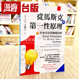 现货 从马斯克到第一性原理：世界首富的赚钱思维 创见 王晴天