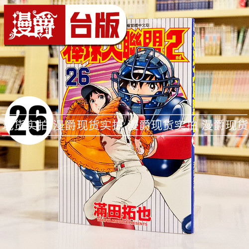 现货 漫爵 棒球大联盟2nd 26 台版漫画书 青文 满田拓也