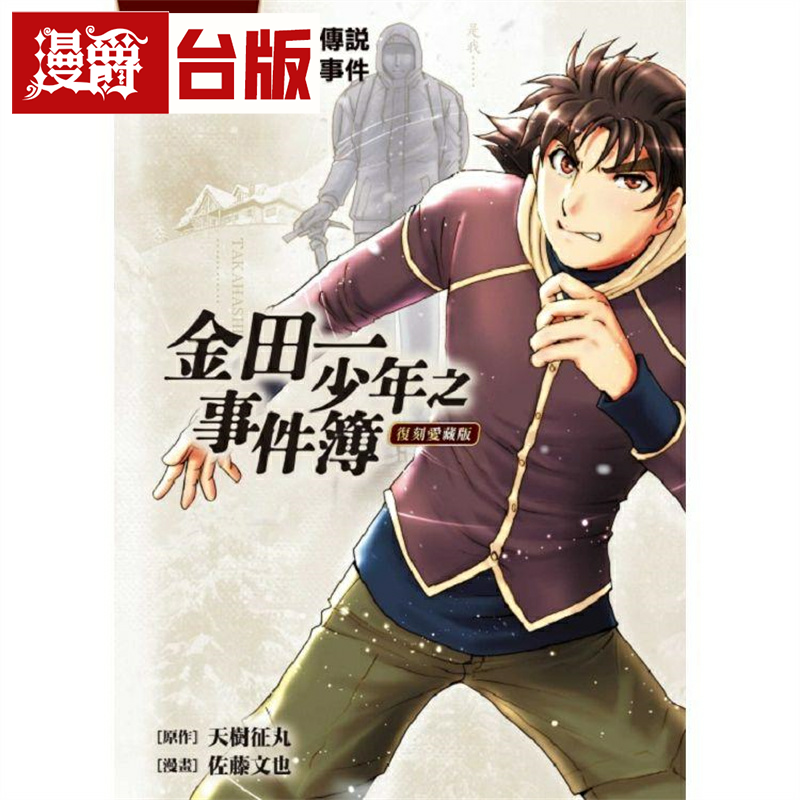 漫爵现货 金田一少年之事件簿 复刻爱藏版30 台版漫画 东立 天树