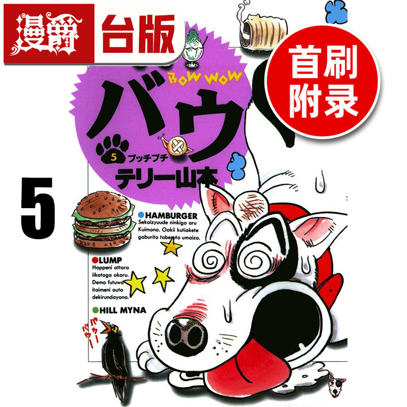 #漫爵 家有贱狗 爱藏版5首刷附录版 附明信片 台版漫画书 东立 Terry山本 进口原版