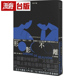漫爵形影不离（入门《第二性》之前必读的西蒙波娃小说麦田 台版