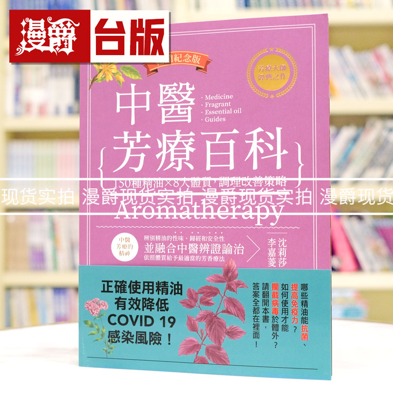 现货 漫爵 中医芳疗百科：150种精油×8大体质，调理改善策略（畅销纪念版）出色 沈莉莎,李嘉菱 台版图书 进口原版