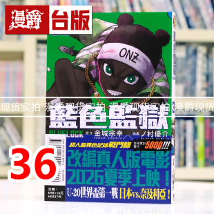现货 漫爵 BLUE LOCK 蓝色禁区 蓝锁 蓝色监狱36 台版漫画书 东立 金城 宗幸／ノ村 优介 进口原版