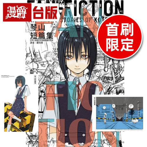 #漫爵 琴山短篇集 FAN FICTION 首刷限定版 附收藏卡(2入) 台版漫画书 东立 彻夜之歌作者 进口原版