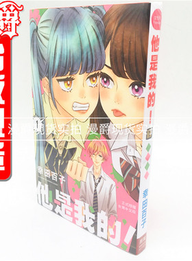 漫爵正版长鸿图书漫画他是我的1幸田百子全新