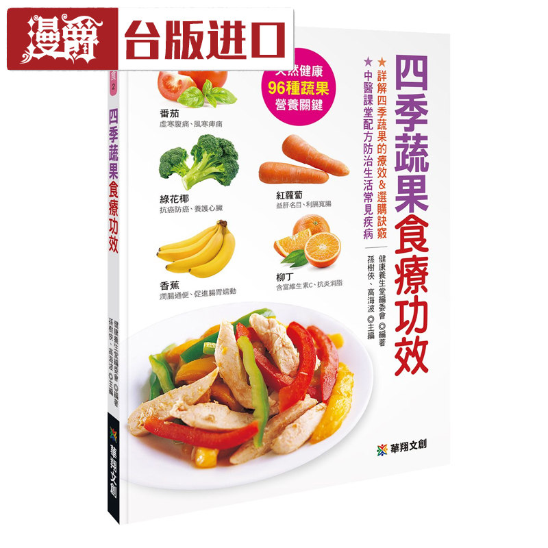 四季蔬果食疗功效 孙树侠 华翔文创 台正版 原版繁体中文版进口书