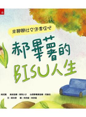 漫爵郝毕薯的BISU人生 五南 郭文原  台版书籍