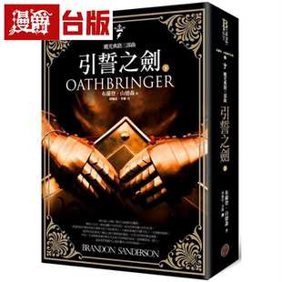 漫爵 飓光典籍三部曲:引誓之剑下册 奇幻基地 布兰登.山德